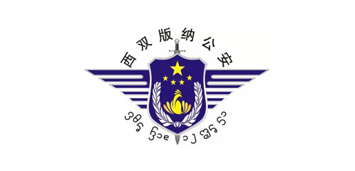 西雙版納公安局-幫德運儀器設備搬遷客戶 西雙版納公安局-幫德運儀器設備搬遷客戶