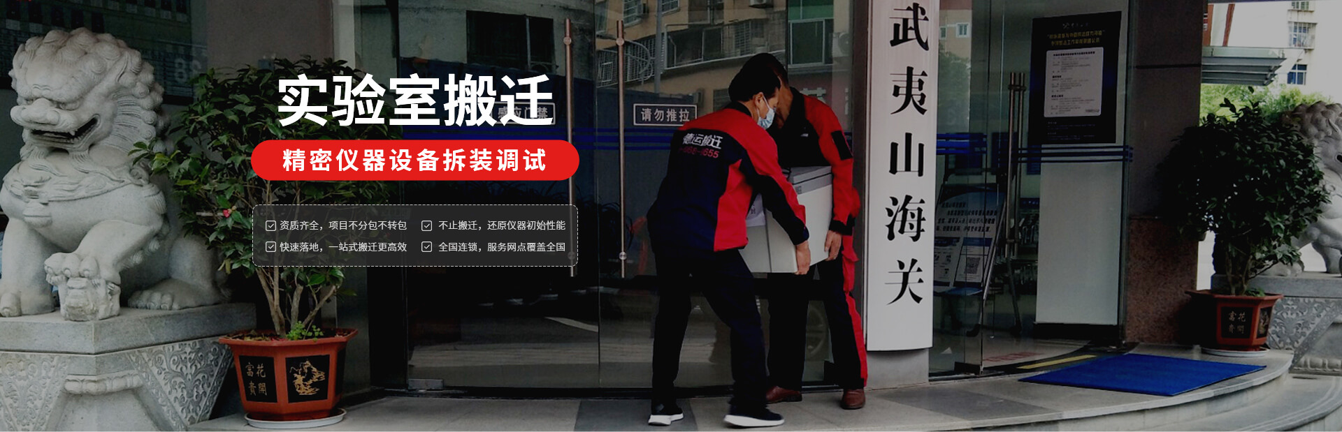 實驗室精密儀器設備搬遷 實驗室精密儀器設備搬遷