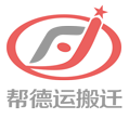 幫德運(yùn)搬遷 幫德運(yùn)搬遷